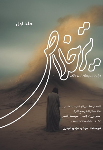 تیر خلاص (جلد اول)